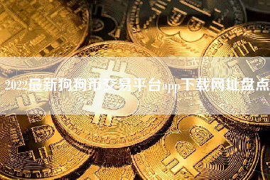 2022最新狗狗币交易平台app下载网址盘点