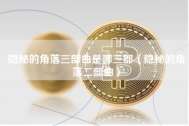 隐秘的角落三部曲是哪三部（隐秘的角落二部曲）