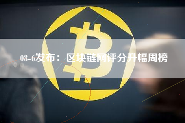 08-6发布：区块链网评分升幅周榜