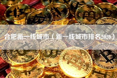 合肥新一线城市（新一线城市排名2020）
