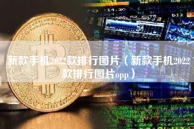 新款手机2022款排行图片（新款手机2022款排行图片opp）
