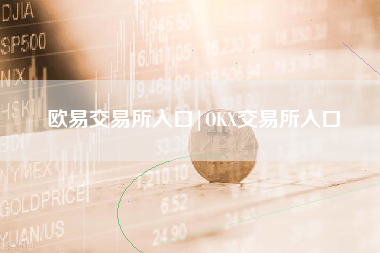欧易交易所入口|OKX交易所入口