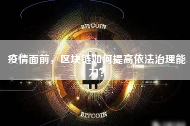 疫情面前，区块链如何提高依法治理能力？