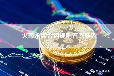 火币永续合约规则有哪些？