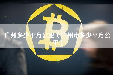 广州多少平方公里（广州市多少平方公里）