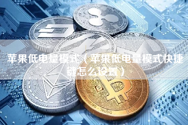 苹果低电量模式（苹果低电量模式快捷键怎么设置）