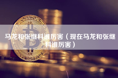 马龙和张继科谁厉害（现在马龙和张继科谁厉害）