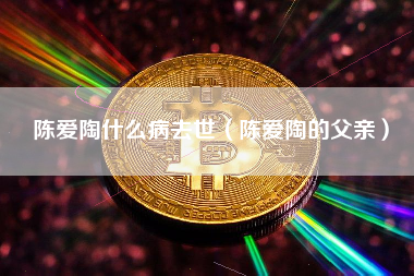 陈爱陶什么病去世（陈爱陶的父亲）