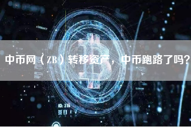 中币网（ZB）转移资产，中币跑路了吗？