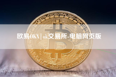 欧易OKX|ok交易所-电脑网页版