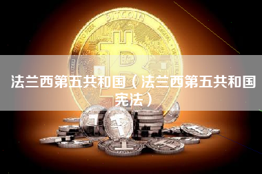 法兰西第五共和国（法兰西第五共和国宪法）