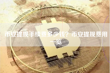 币安提现手续费多少钱？币安提现费用一览