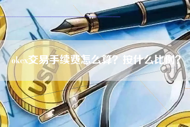 okex交易手续费怎么算？按什么比例？