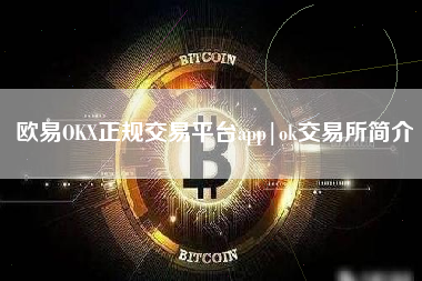 欧易OKX正规交易平台app|ok交易所简介