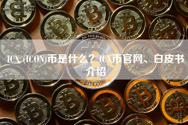 ICX (ICON)币是什么？ICX币官网、白皮书介绍