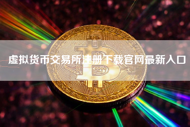 虚拟货币交易所注册下载官网最新入口
