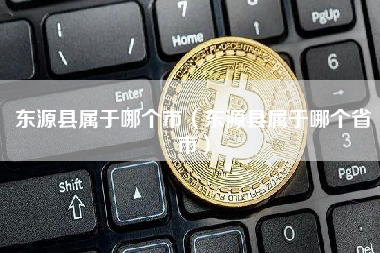 东源县属于哪个市（东源县属于哪个省市）