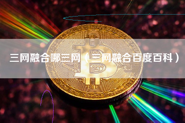 三网融合哪三网（三网融合百度百科）