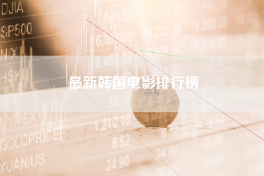 最新韩国电影排行榜