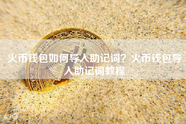火币钱包如何导入助记词？火币钱包导入助记词教程