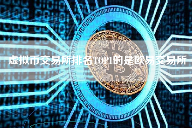 虚拟币交易所排名TOP1的是欧易交易所