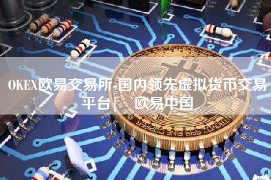 OKEX欧易交易所-国内领先虚拟货币交易平台| 欧易中国