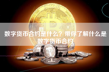 数字货币合约是什么？带你了解什么是数字货币合约