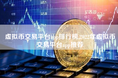 虚拟币交易平台app排行榜,2022年虚拟币交易平台app推荐