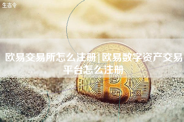 欧易交易所怎么注册|欧易数字资产交易平台怎么注册
