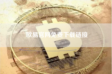 欧易官网免费下载链接