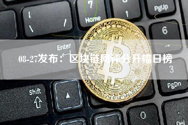 08-27发布：区块链网评分升幅日榜