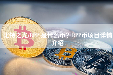 比特之光(BPP)是什么币？BPP币项目详情介绍