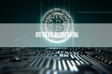 欧易钱包国际版