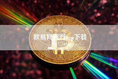 欧易网官方app下载