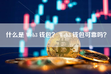 什么是 Web3 钱包？ Web3 钱包可靠吗？