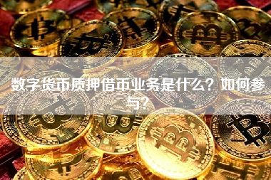 数字货币质押借币业务是什么？如何参与？