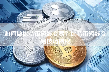 如何做比特币短线交易？比特币短线交易技巧揭秘