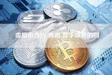 虚拟币合约-有返/反手续费的吗