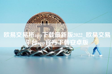 欧易交易所app下载最新版2022_欧易交易平台app官方下载安卓版