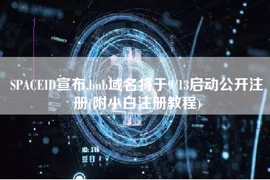 SPACEID宣布.bnb域名将于9/13启动公开注册(附小白注册教程)