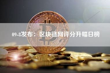 09-8发布：区块链网评分升幅日榜