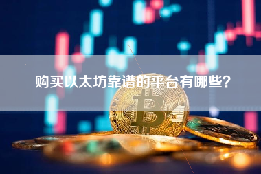购买以太坊靠谱的平台有哪些？