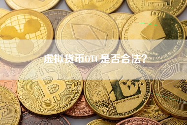 虚拟货币OTC是否合法？