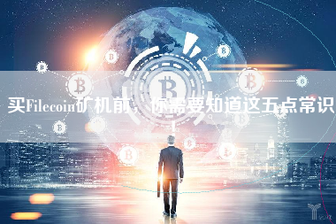 买Filecoin矿机前，你需要知道这五点常识！