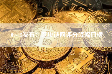 09-15发布：区块链网评分降幅日榜
