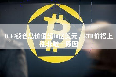 DeFi锁仓总价值超10亿美元，ETH价格上涨非唯一原因