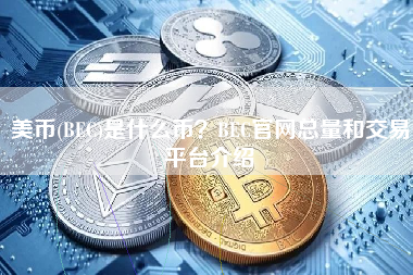 美币(BEC)是什么币？BEC官网总量和交易平台介绍