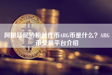 阿根廷足协粉丝代币ARG币是什么？ARG币交易平台介绍