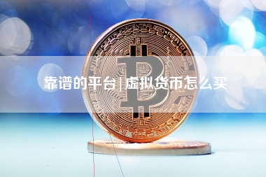靠谱的平台|虚拟货币怎么买