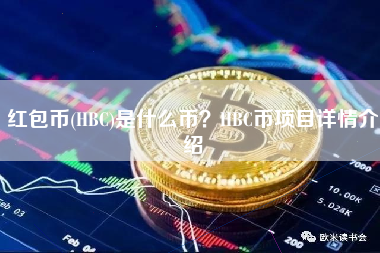 红包币(HBC)是什么币？HBC币项目详情介绍